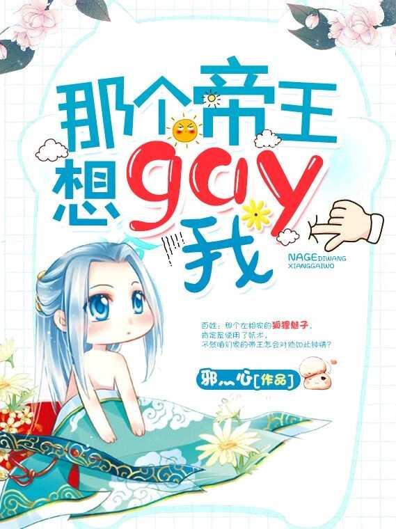 那個帝王想gay我