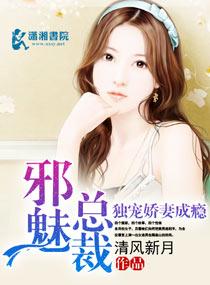 邪魅總裁獨寵嬌妻成瘾