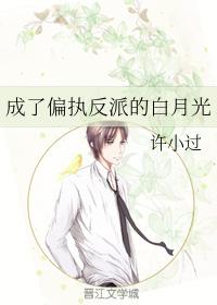 成了偏執反派的白月光