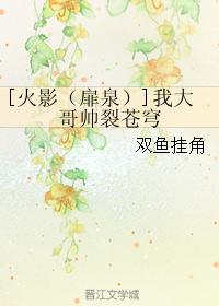 [火影（扉泉）]我大哥帥裂蒼穹