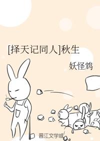 [擇天記同人]秋生