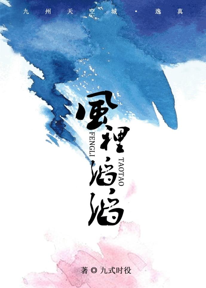 [九州天空城·逸真]風裏滔滔