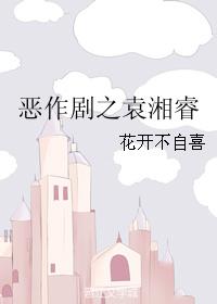 惡作劇之袁湘睿