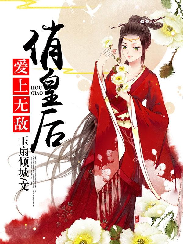 愛上無敵俏皇後梅星甘蘇青峰