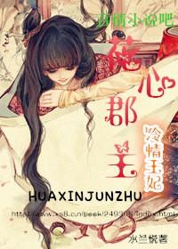 花心郡主-冷情王妃
