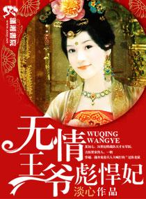 無情王爺彪悍妃