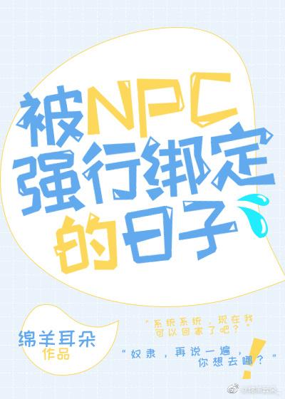被NPC強行綁定的日子