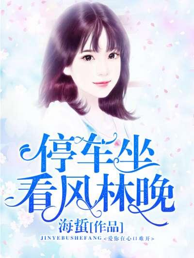 停車坐看風林晚