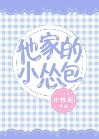 他家的小慫包