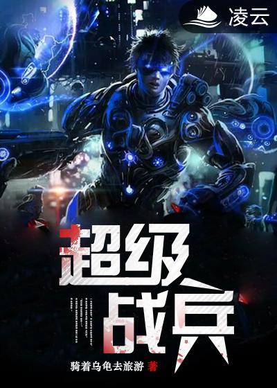 超級戰兵