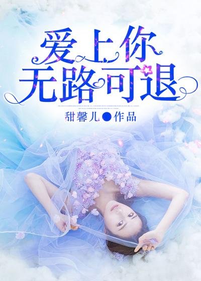 愛上你無路可退