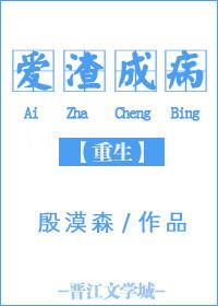 重生之愛渣成病