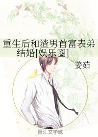 重生後和渣男首富表弟結婚[娛樂圈]