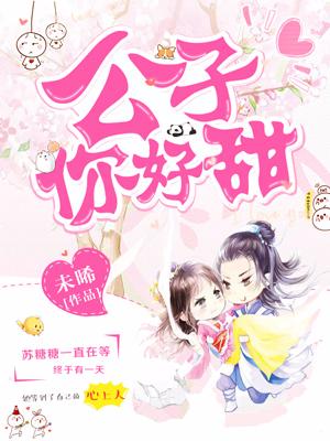 公子你好甜