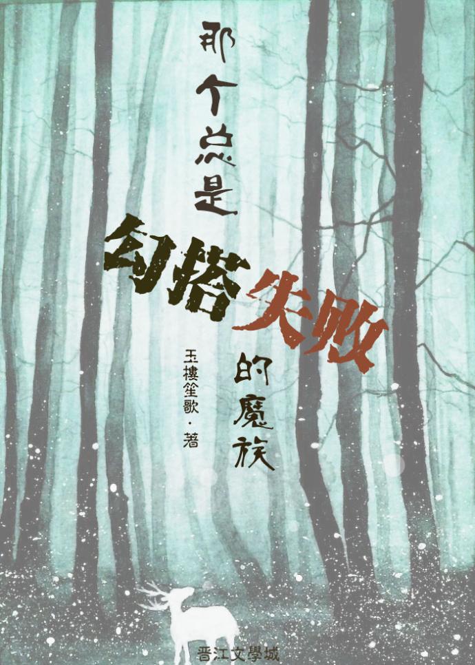 那個總是勾搭失敗的魔族