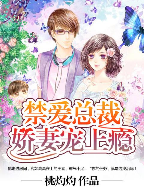 禁愛總裁：嬌妻寵上瘾