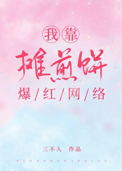 我靠攤煎餅爆紅網絡