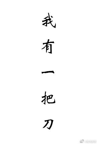 ［綜＋陰陽師］我有一把刀