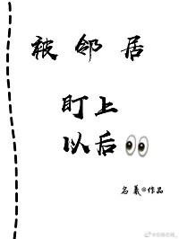 被鄰居盯上以後