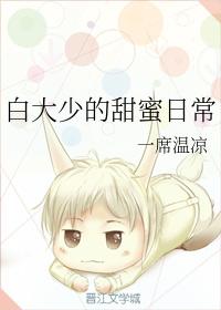 白大少的甜蜜日常