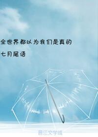 全世界都以為我們是真的[簽證]