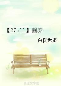 【27all】圈養