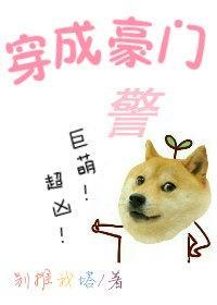 穿成豪門警犬！巨萌！超兇！