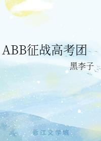 ABB征戰高考團