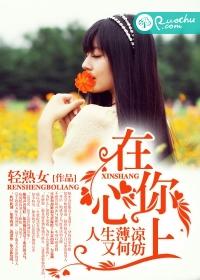 在你心上，人生薄涼又何妨