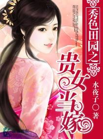 秀色田園之貴女當嫁
