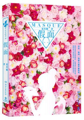 假面