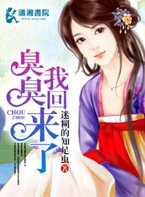 臭臭我回來了