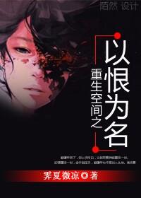 重生空間之以恨為名