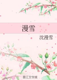 漫雪