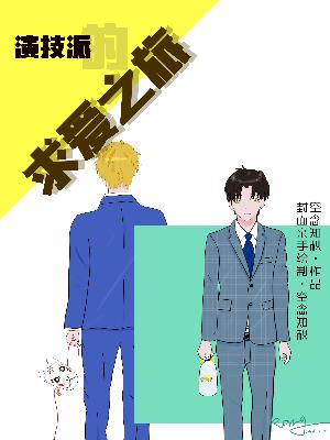 演技派的求愛之旅