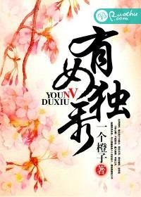 有女獨秀
