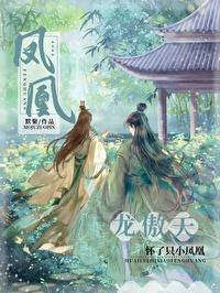 龍傲天懷了只小鳳凰