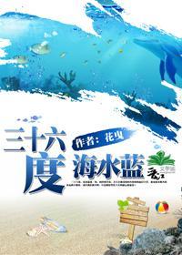 三十六度，海水藍