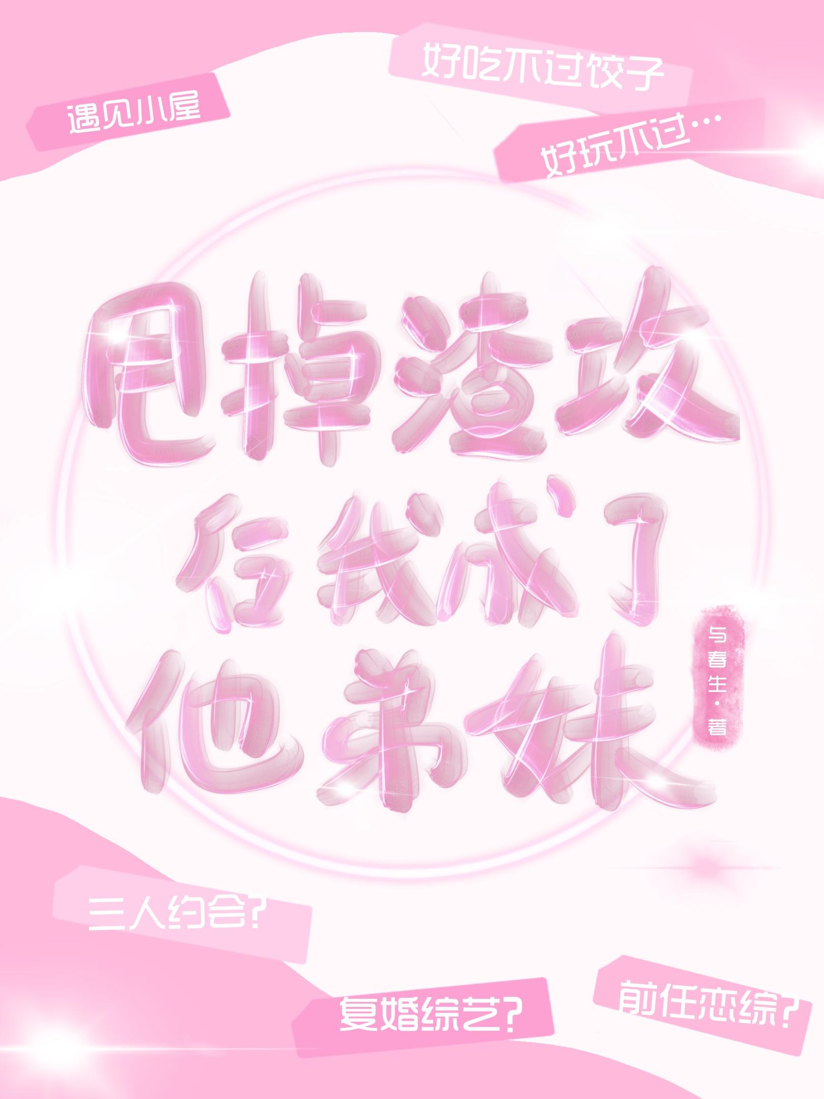 甩掉渣攻後我成了他弟妹