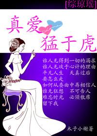 [綜瓊瑤]真愛猛于虎