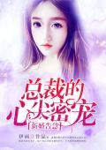 新婚告急：總裁的心尖密寵