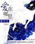 重生之愛在哪裏