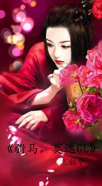 驸馬，莫逃gl