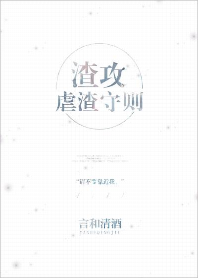 渣攻虐渣守則[快穿]