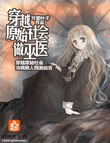 穿越原始社會做巫醫