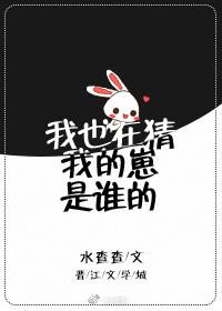 我也在猜我的崽是誰的