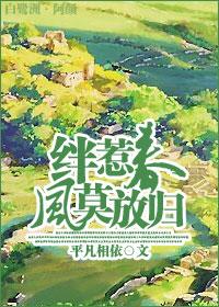 絆惹春風莫放歸