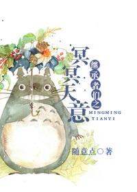 繼承者們之冥冥天意