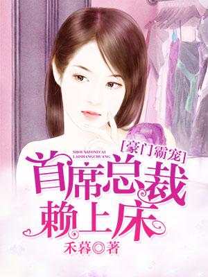 豪門霸寵：首席總裁賴上床