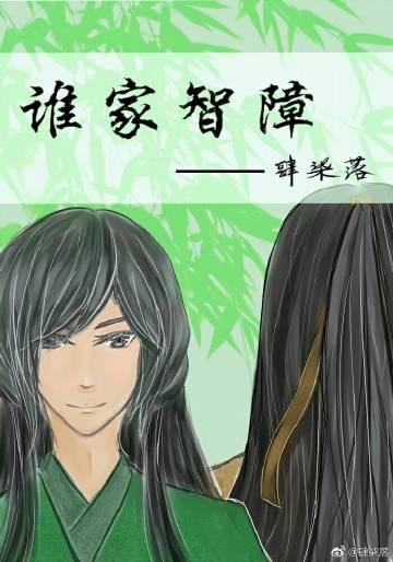 誰家智障